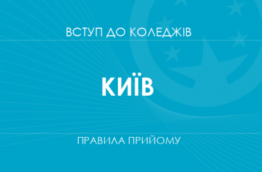 Правила прийому до коледжів Києва у 2025 році