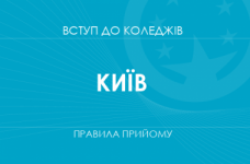 Правила прийому до коледжів Києва у 2025 році