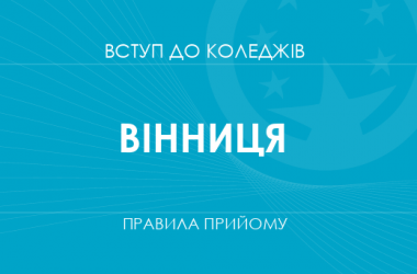 Правила прийому до коледжів Вінниці у 2025 році