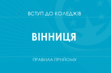 Правила прийому до коледжів Вінниці у 2025 році