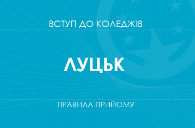 Правила прийому до коледжів Луцька у 2025 році