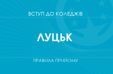 Правила прийому до коледжів Луцька у 2025 році