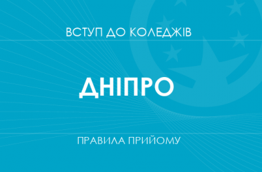 Правила прийому до коледжів Дніпра у 2025 році
