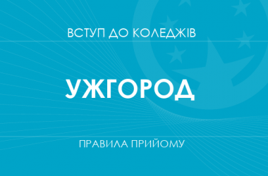 Правила прийому до коледжів Ужгорода у 2025 році