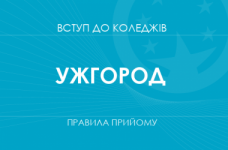 Правила прийому до коледжів Ужгорода у 2025 році