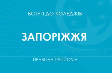 Правила прийому до коледжів Запоріжжя у 2025 році