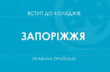 Правила прийому до коледжів Запоріжжя у 2025 році