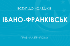 Правила прийому до коледжів Івано-Франківська у 2025 році