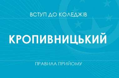 Правила прийому до коледжів Кропивницького у 2025 році