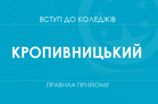Правила прийому до коледжів Кропивницького у 2025 році