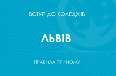 Правила прийому до коледжів Львова у 2025 році