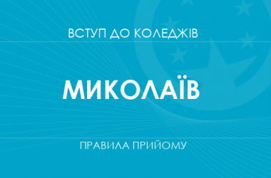 Правила прийому до коледжів Миколаєва у 2025 році