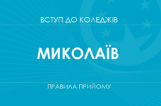 Правила прийому до коледжів Миколаєва у 2025 році