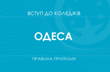 Правила прийому до коледжів Одеси у 2025 році