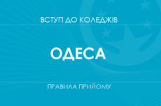 Правила прийому до коледжів Одеси у 2025 році