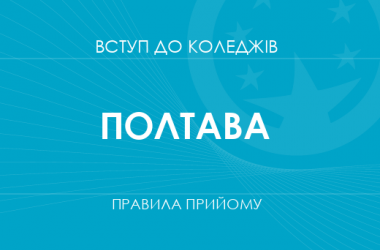 Правила прийому до коледжів Полтави у 2025 році