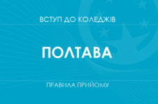 Правила прийому до коледжів Полтави у 2025 році