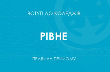 Правила прийому до коледжів Рівного у 2025 році