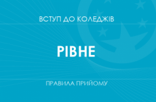 Правила прийому до коледжів Рівного у 2025 році
