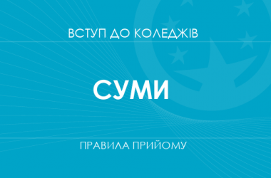 Правила прийому до коледжів Сум у 2025 році