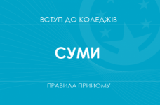 Правила прийому до коледжів Сум у 2025 році