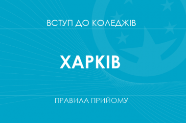 Правила прийому до коледжів Харкова у 2025 році