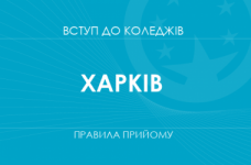 Правила прийому до коледжів Харкова у 2025 році