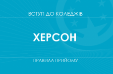 Правила прийому до коледжів Херсона у 2025 році