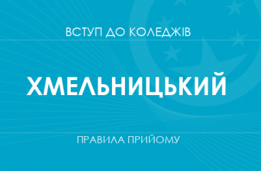Правила прийому до коледжів Хмельницького у 2025 році