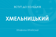 Правила прийому до коледжів Хмельницького у 2025 році