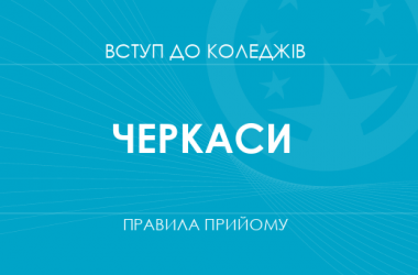 Правила прийому до коледжів Черкас у 2025 році