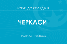 Правила прийому до коледжів Черкас у 2025 році