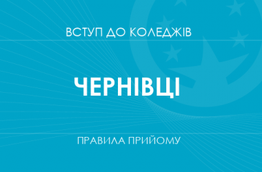 Правила прийому до коледжів Чернівців у 2025 році