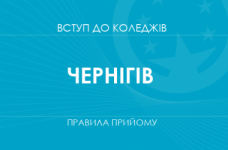 Правила прийому до коледжів Чернігова у 2025 році