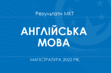Англійська мова. Результати МКТ в магістратуру 2022 року
