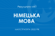 Німецька мова. Результати МКТ в магістратуру 2022 року