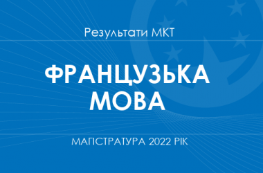 Французька мова. Результати МКТ в магістратуру 2022 року