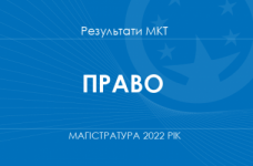 Право. Результати МКТ в магістратуру 2022 року