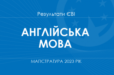 Англійська мова. Результати ЄВІ в магістратуру 2023 року