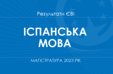 Іспанська мова. Результати ЄВІ в магістратуру 2023 року