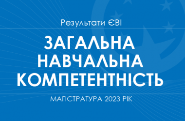 ТЗНК. Результати ЄВІ в магістратуру 2023 року