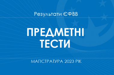 Предметні тести. Результати ЄФВВ в магістратуру 2023 року