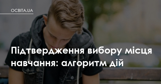 Підтвердження вибору місця навчання: покроковий алгоритм для бюджетників