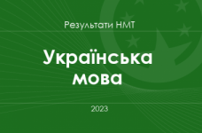 Українська мова. Результати НМТ 2023 року