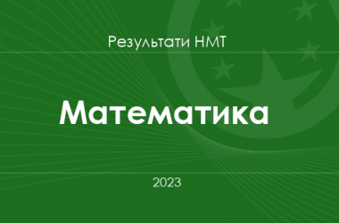 Математика. Результати НМТ 2023 року