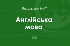 Англійська мова. Результати НМТ 2023 року