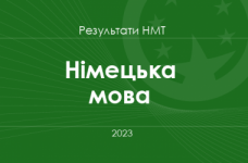 Німецька мова. Результати НМТ 2023 року