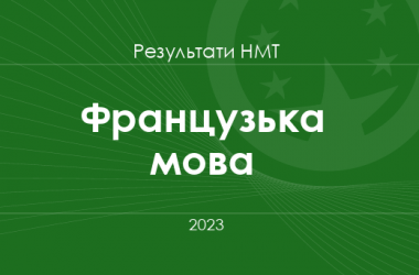 Французька мова. Результати НМТ 2023 року