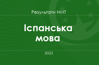 Іспанська мова. Результати НМТ 2023 року