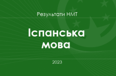 Іспанська мова. Результати НМТ 2023 року
